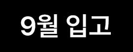//shopby-images.cdn-nhncommerce.com/Mall-No-L3hh/20240808/135146.62330000/[icon]9월입고.jpg